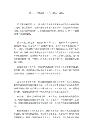 施工工程部门工作总结-总结.docx