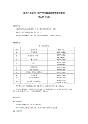 綦江区电动自行车产品质量监督抽查实施细则2023年版.docx