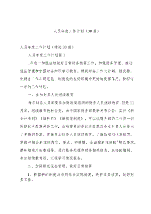 人员年度工作计划（30篇）.docx