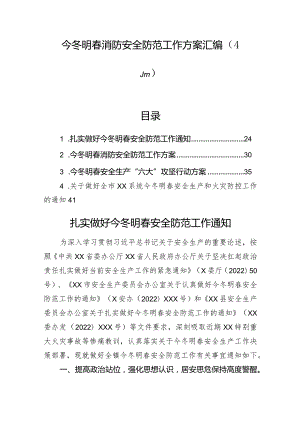 今冬明春消防安全防范工作方案汇编（4篇）.docx