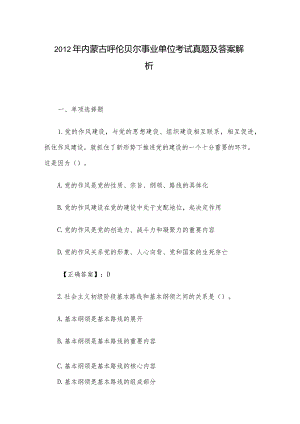 2012年内蒙古呼伦贝尔事业单位考试真题及答案解析.docx