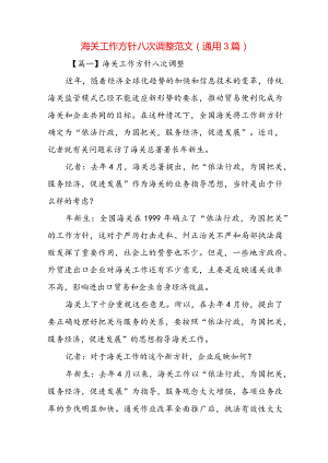 海关工作方针八次调整范文(通用3篇).docx