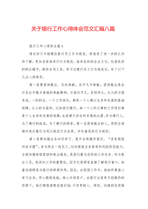 关于银行工作心得体会范文汇编八篇.docx