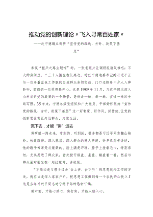 推动党的创新理论“飞入寻常百姓家”——赴宁德蹲点调研“宣传党的路线、方针、政策下基层”.docx
