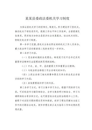 某某县委政法委机关学习制度.docx