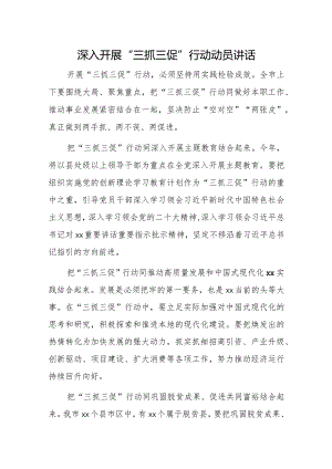 深入开展“三抓三促”行动动员讲话.docx