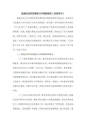 街道社区抓好服务工作调研报告.docx