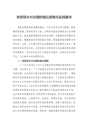 党领导乡村治理的理论逻辑与实践要求.docx