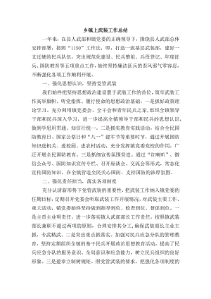 乡镇武装工作总结.docx