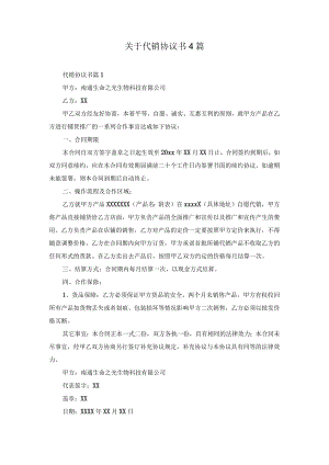 关于代销协议书4篇.docx