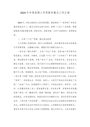 2024年市局党建工作思路和重点工作汇报.docx