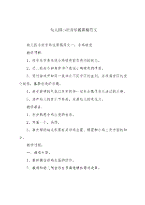 幼儿园小班音乐说课稿范文.docx