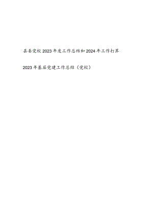 县委党校2023年度工作总结2024年工作打算和党校基层党建工作总结.docx