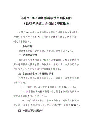 邛崃市2023年地膜科学使用回收项目回收体系建设子项目申报指南.docx