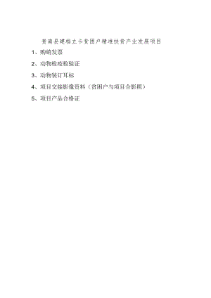 贵南县建档立卡贫困户精准扶贫产业发展项目.docx