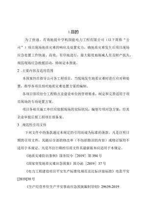 地质灾害现场应急预案.docx