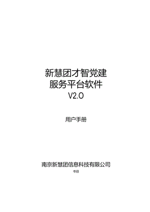 智慧党建平台软件用户手册v2.0.docx