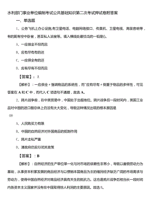 水利部门事业单位编制考试公共基础知识第二次考试押试卷附答案.docx