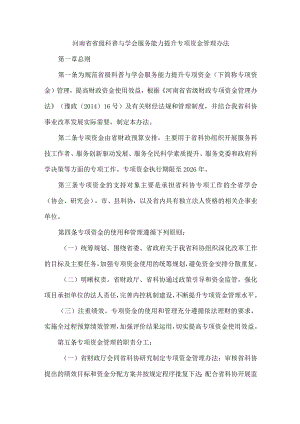 河南省省级科普与学会服务能力提升专项资金管理办法-全文及解读.docx
