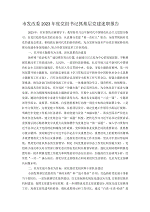 市发改委2023年度党组书记抓基层党建述职报告.docx