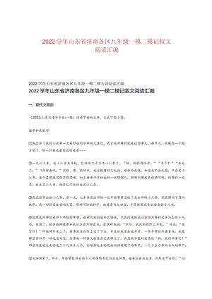 2022学年山东省济南各区九年级一模二模记叙文阅读汇编.docx
