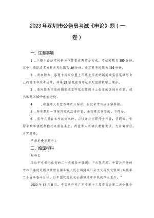 2023年深圳市公务员考试《申论》题（一卷）.docx