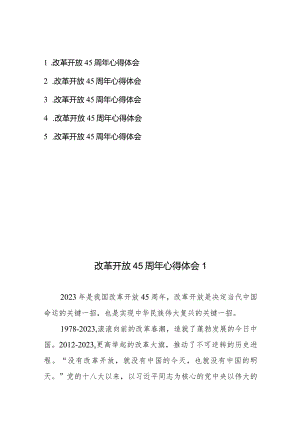 庆祝改革开放45周年心得体会5篇.docx