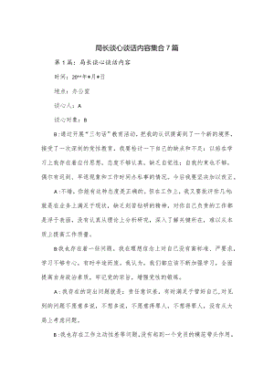 局长谈心谈话内容集合7篇.docx