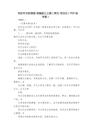 同步作文新课堂-统编版三上第二单元-写日记（PDF版学案）.docx