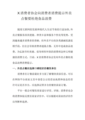 X消费者协会向消费者消费提示外卖点餐要杜绝食品浪费.docx