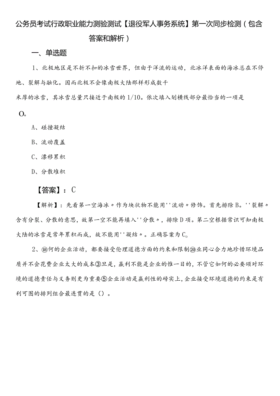 公务员考试行政职业能力测验测试【退役军人事务系统】第一次同步检测（包含答案和解析）.docx_第1页