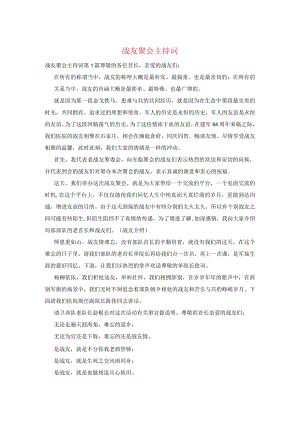 战友聚会主持词.docx