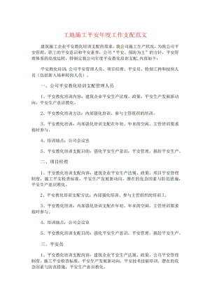 工地施工安全年度工作计划与工委创先争优推进工作计划汇编.docx