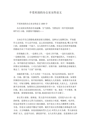 不受欢迎的办公室女性论文.docx