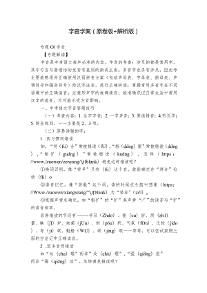 字音 学案（原卷版+解析版）.docx