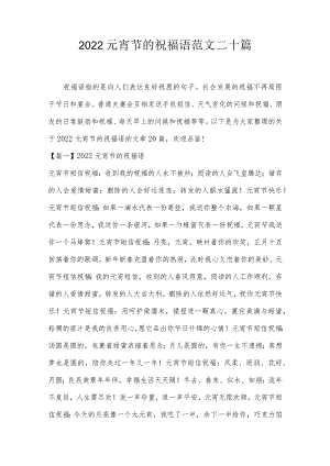 2022元宵节的祝福语范文二十篇.docx