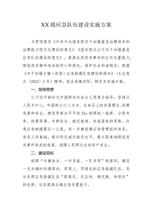 乡镇应急队伍建设实施方案.docx
