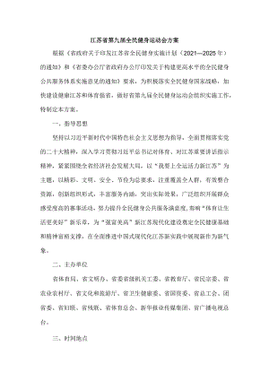 江苏省第九届全民健身运动会方案、竞赛规程总则.docx