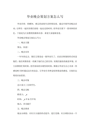 毕业晚会策划方案怎么写.docx