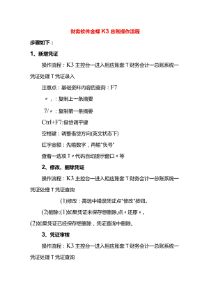 财务软件金蝶K3总账操作流程.docx