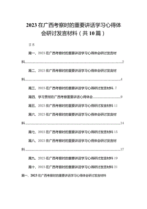 在广西考察时的重要讲话学习心得体会研讨发言材料【10篇精选】供参考.docx