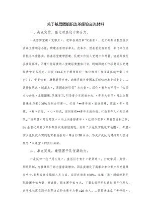 关于基层团组织改革经验交流材料.docx