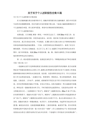 关于关于个人述职报告合集6篇.docx