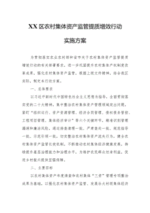 XX区农村集体资产监管提质增效行动实施方案.docx