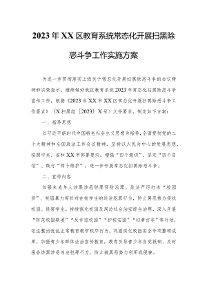 2023年XX区教育系统常态化开展扫黑除恶斗争工作实施方案.docx