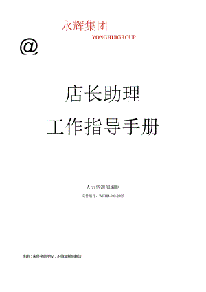店长助理工作指导手册.docx