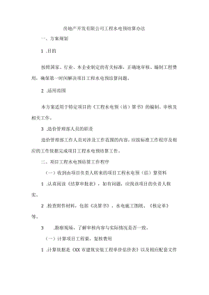 房地产开发有限公司工程水电预结算办法.docx