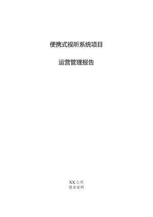 便携式视听系统项目运营管理报告.docx