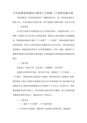 卫生院推进家庭医生服务六个拓展三个延伸实施方案.docx