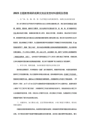 2023主题教育调研成果交流会发言材料提纲及思路.docx